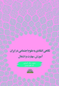 نگاهی انتقادی به علوم اجتماعی در ایران